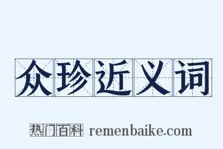 众珍近义词是什么意思的图片